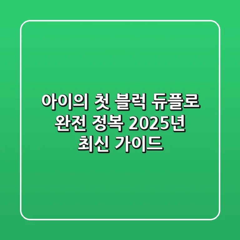 아이의 첫 블럭, 듀플로® 완전 정복: 2025년 최신 가이드