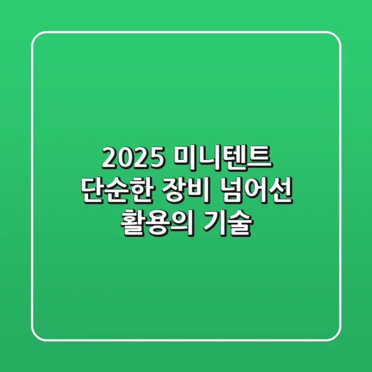 2025 미니텐트, 단순한 장비 넘어선 '활용의 기술'