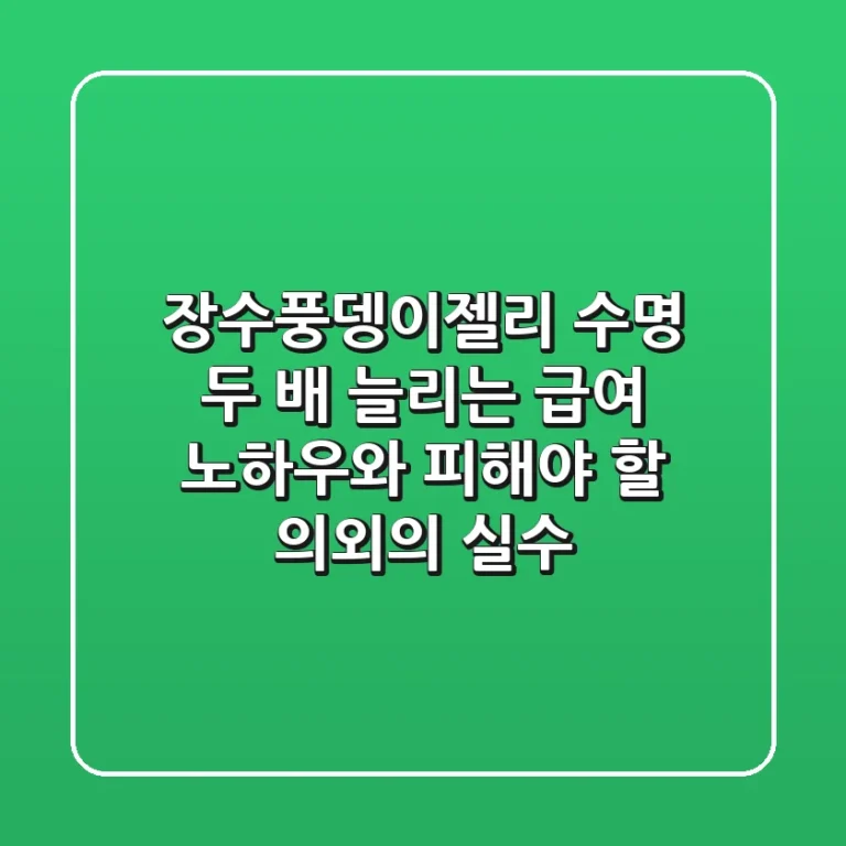 장수풍뎅이젤리, 수명 두 배 늘리는 급여 노하우와 피해야 할 의외의 실수