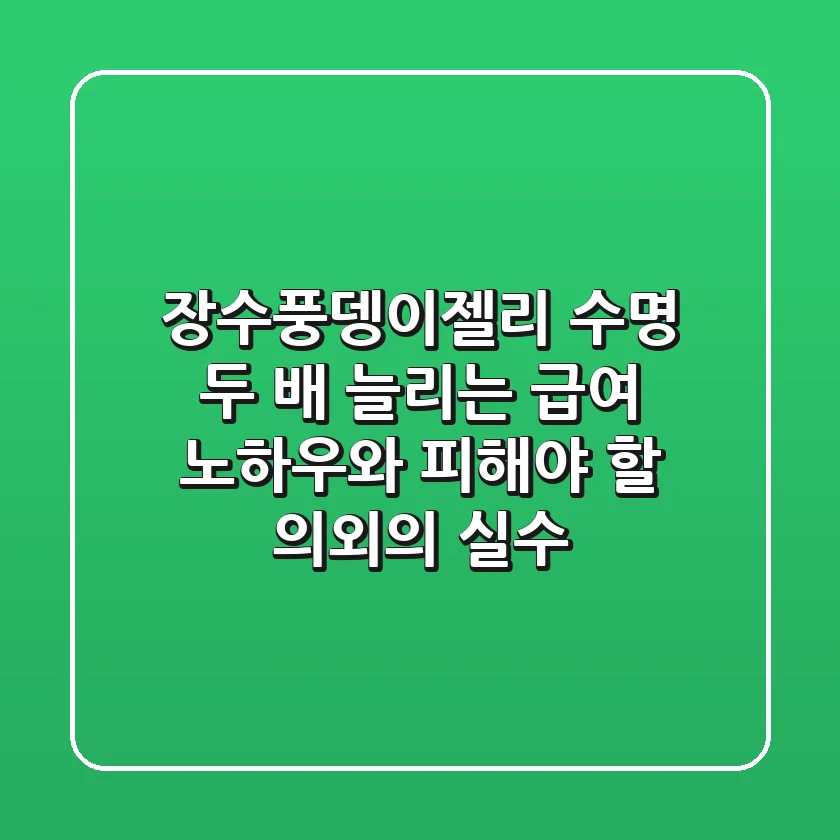장수풍뎅이젤리, 수명 두 배 늘리는 급여 노하우와 피해야 할 의외의 실수