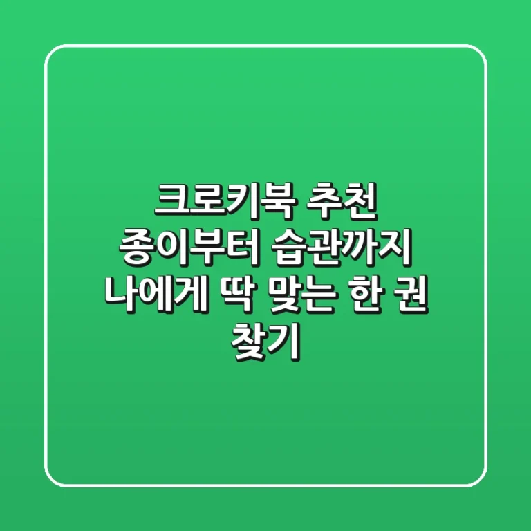 크로키북 추천: 종이부터 습관까지, 나에게 딱 맞는 한 권 찾기