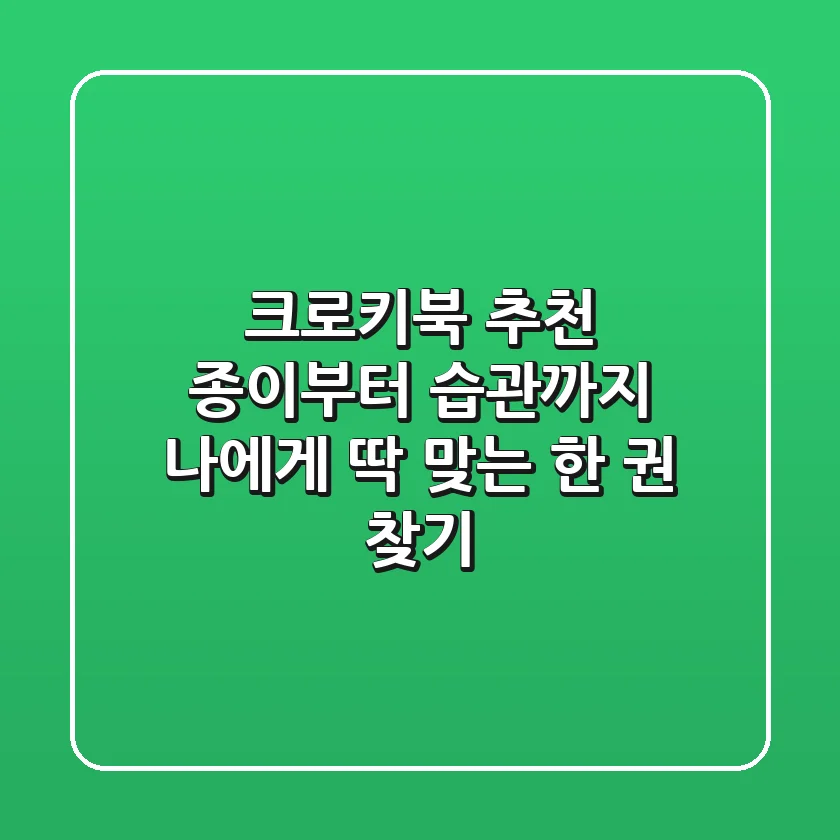 크로키북 추천: 종이부터 습관까지, 나에게 딱 맞는 한 권 찾기