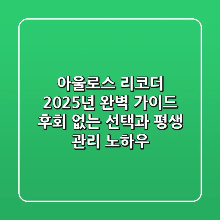 아울로스 리코더, 2025년 완벽 가이드: 후회 없는 선택과 평생 관리 노하우