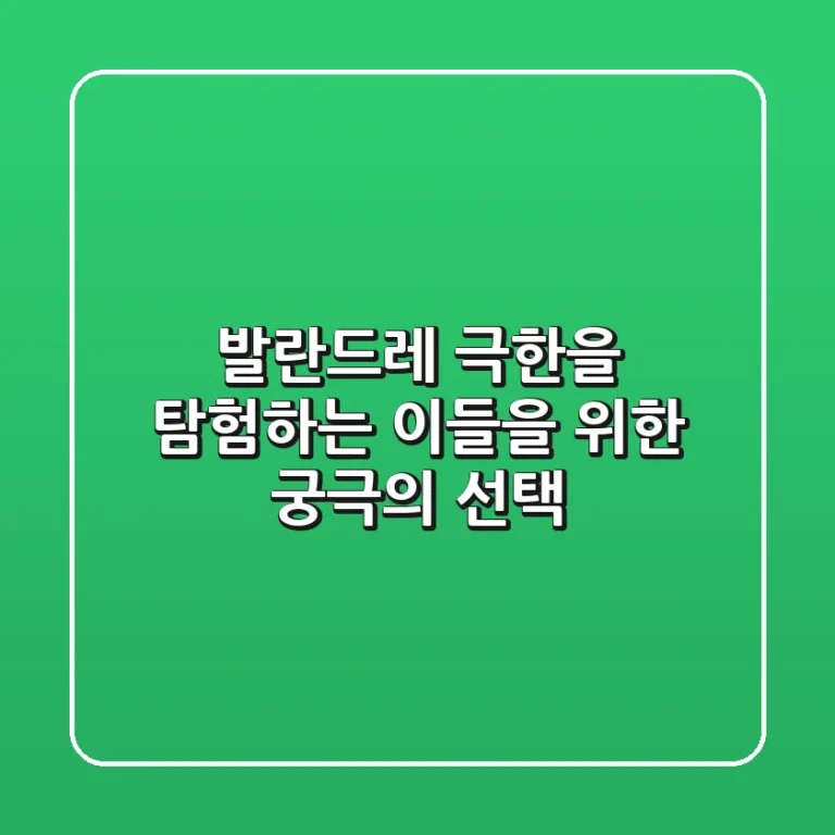 발란드레, 극한을 탐험하는 이들을 위한 궁극의 선택