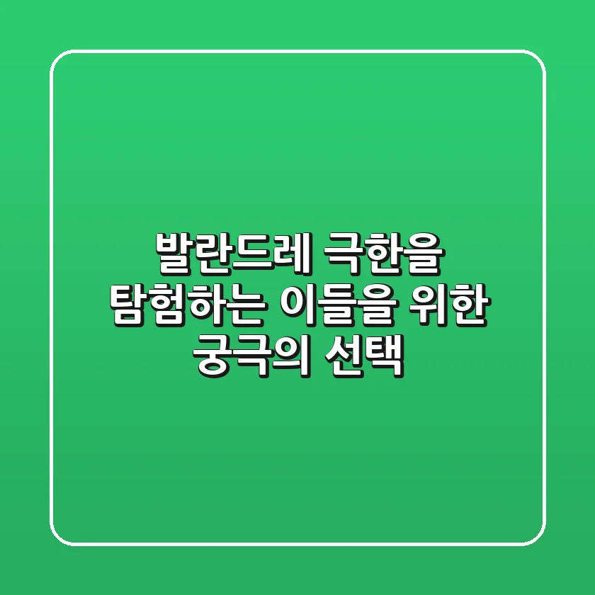 발란드레, 극한을 탐험하는 이들을 위한 궁극의 선택