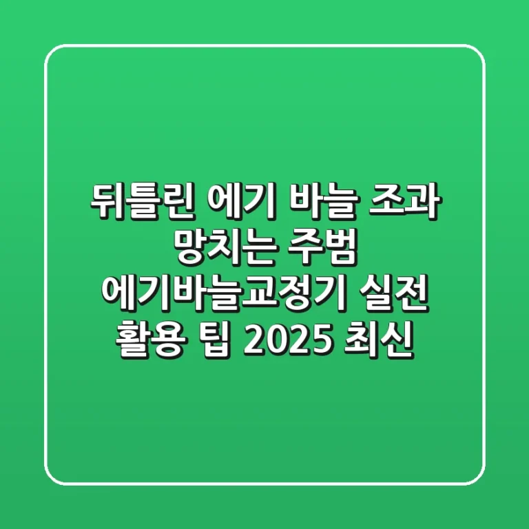 뒤틀린 에기 바늘, 조과 망치는 주범? 에기바늘교정기 실전 활용 팁 (2025 최신)