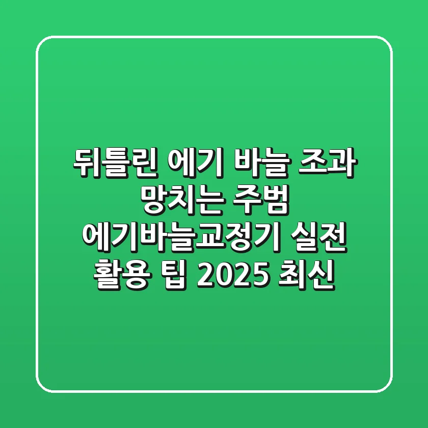 뒤틀린 에기 바늘, 조과 망치는 주범? 에기바늘교정기 실전 활용 팁 (2025 최신)