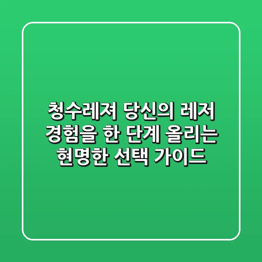 청수레져: 당신의 레저 경험을 한 단계 올리는 현명한 선택 가이드