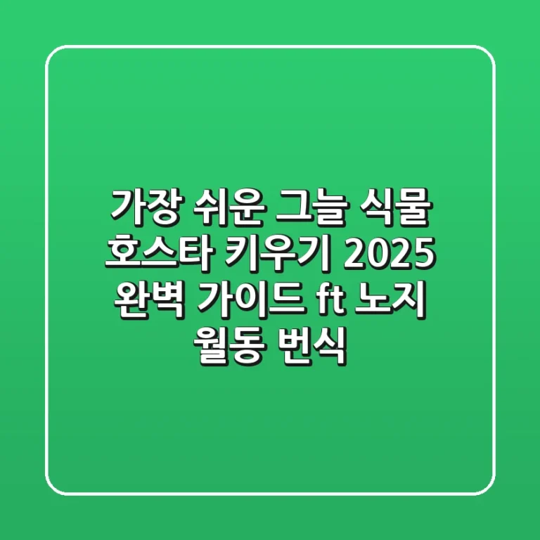 가장 쉬운 그늘 식물, 호스타 키우기 2025 완벽 가이드 (ft. 노지 월동 & 번식)