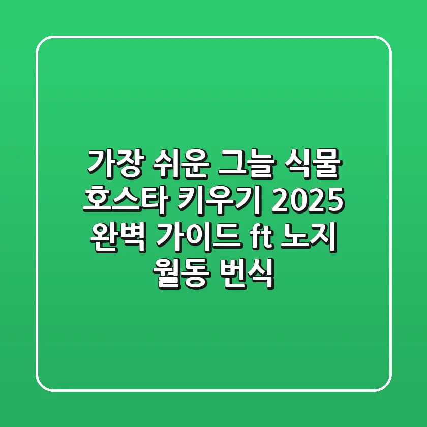 가장 쉬운 그늘 식물, 호스타 키우기 2025 완벽 가이드 (ft. 노지 월동 & 번식)