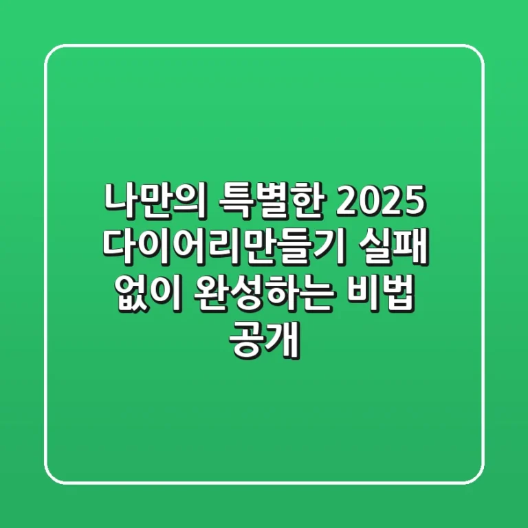 나만의 특별한 2025 다이어리만들기, 실패 없이 완성하는 비법 공개