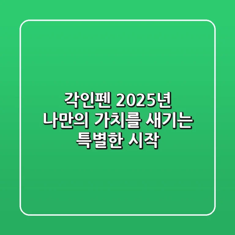 각인펜, 2025년 나만의 가치를 새기는 특별한 시작