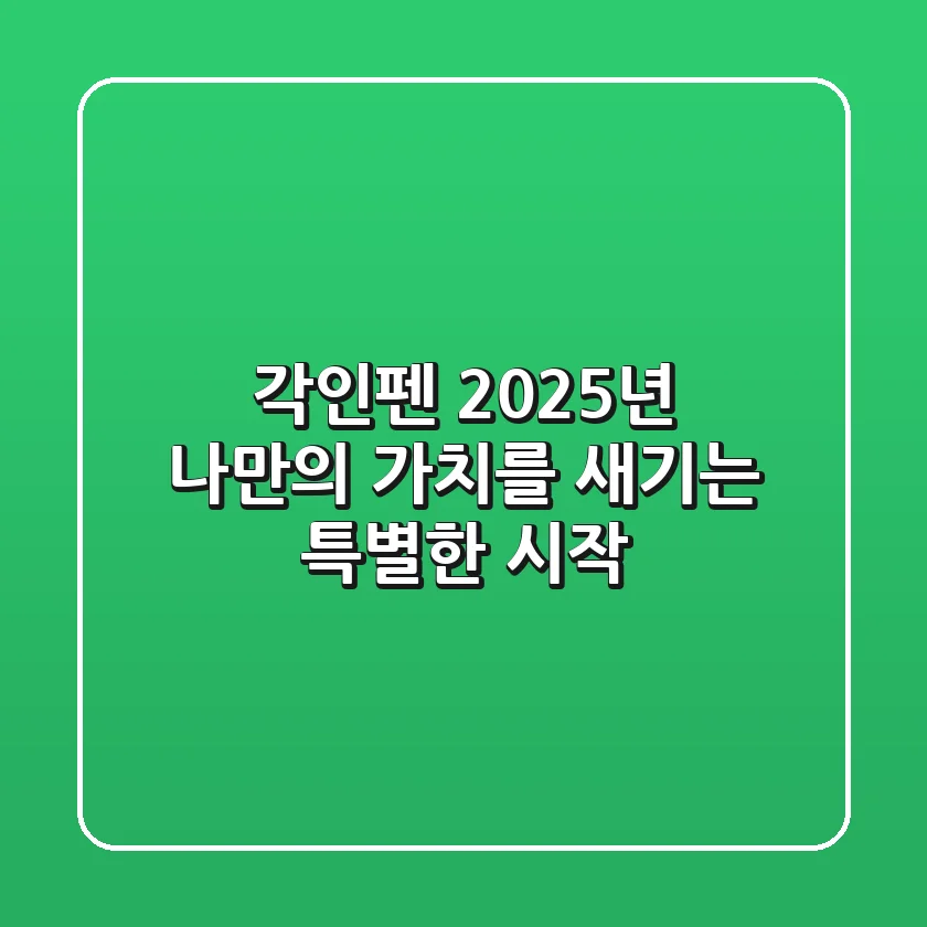 각인펜, 2025년 나만의 가치를 새기는 특별한 시작