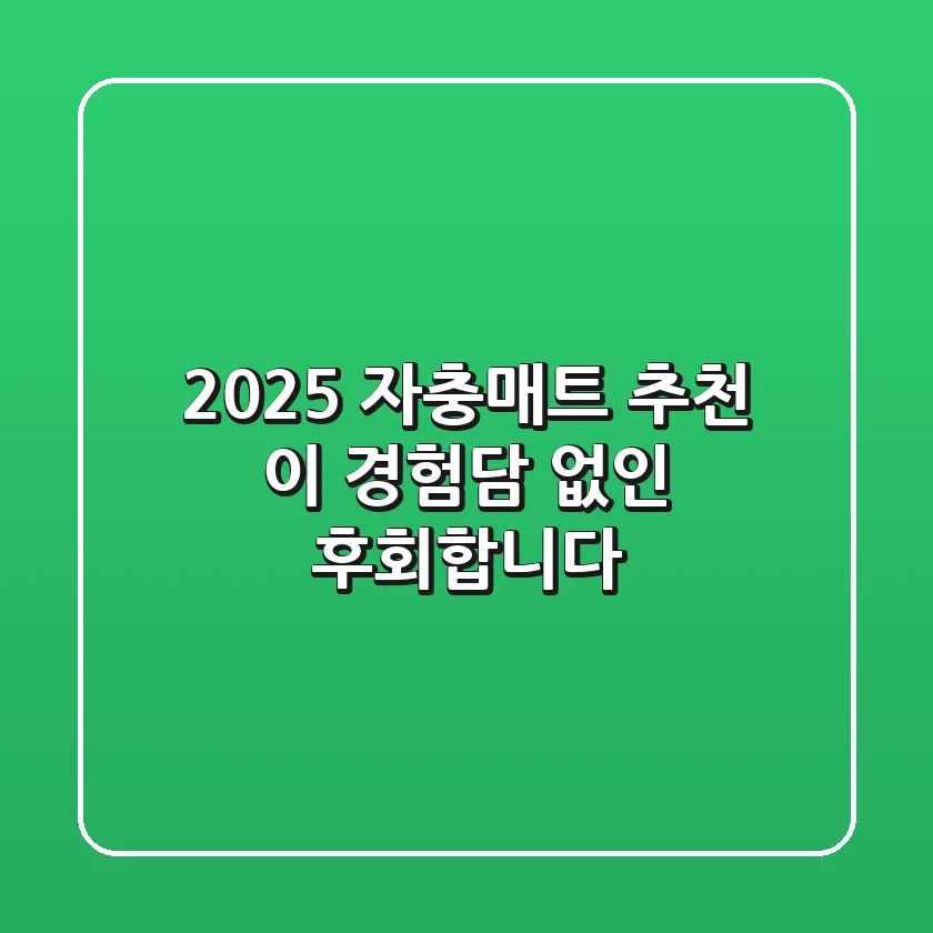 2025 자충매트 추천? 이 경험담 없인 후회합니다