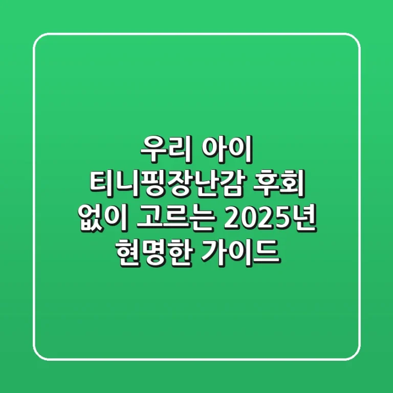 우리 아이 티니핑장난감, 후회 없이 고르는 2025년 현명한 가이드