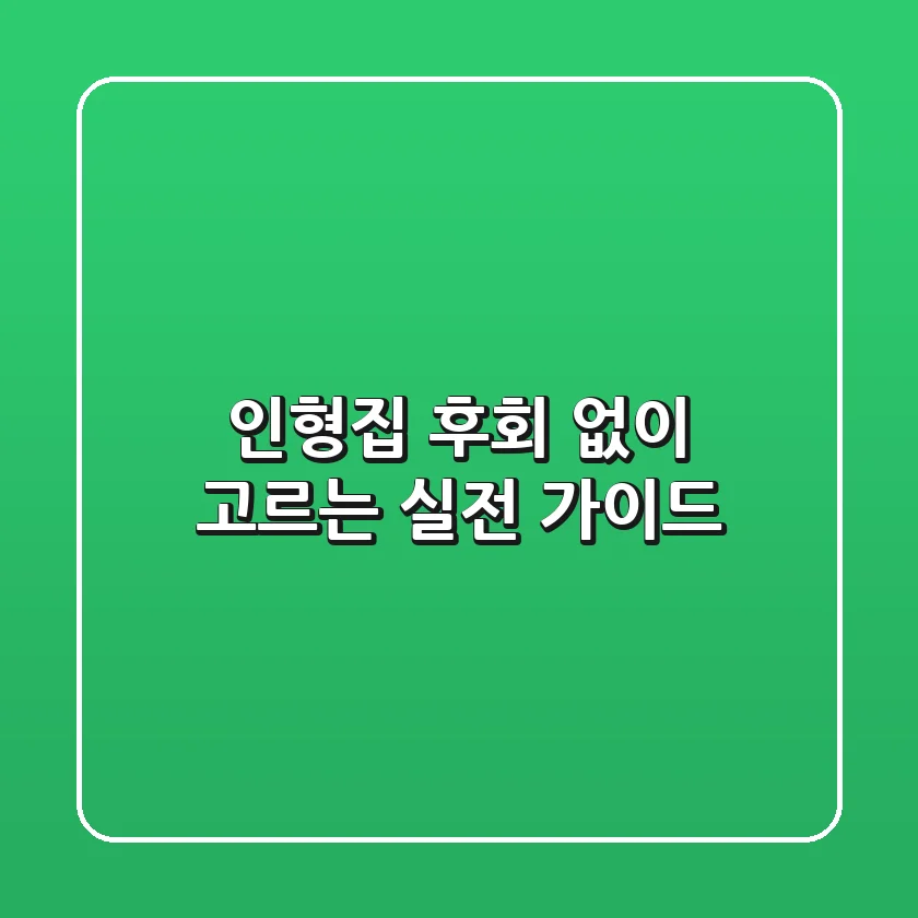 인형집, 후회 없이 고르는 실전 가이드