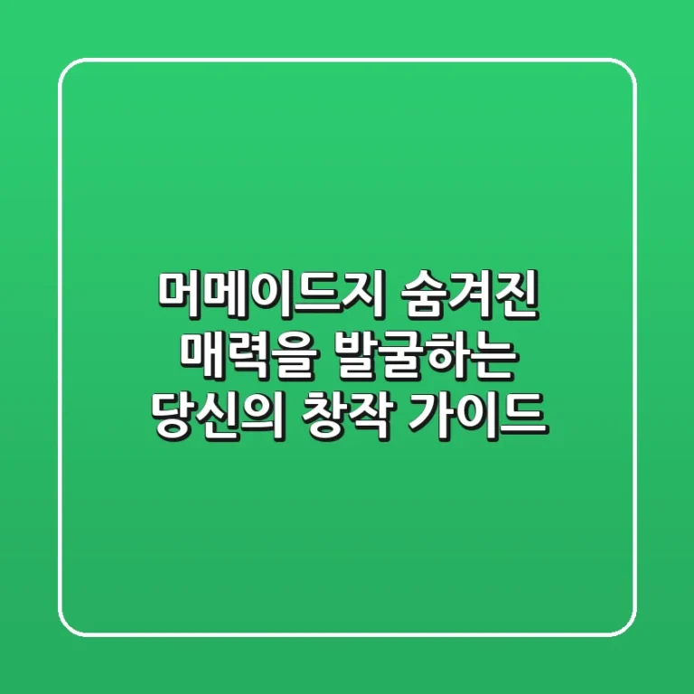머메이드지, 숨겨진 매력을 발굴하는 당신의 창작 가이드