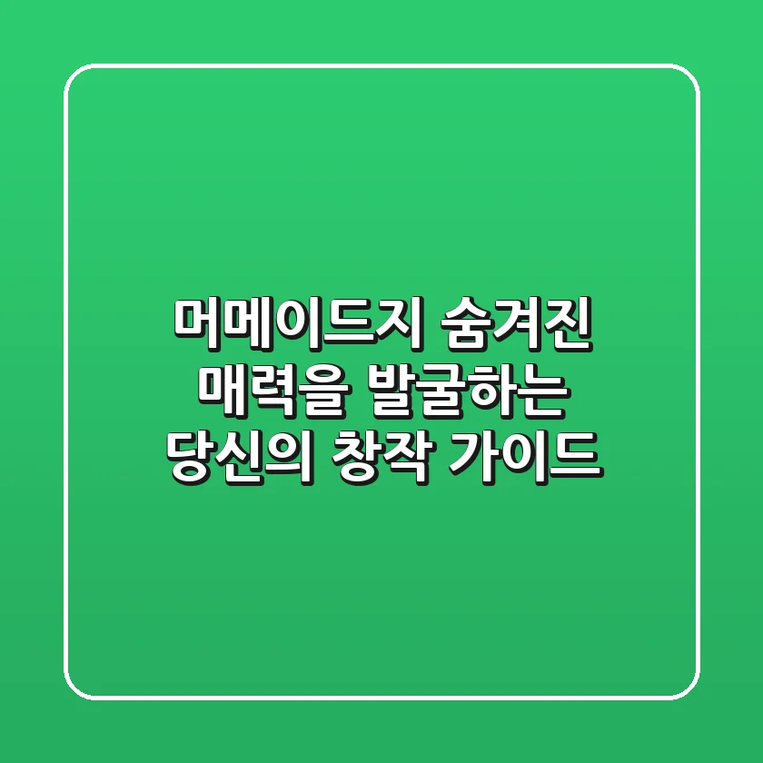 머메이드지, 숨겨진 매력을 발굴하는 당신의 창작 가이드