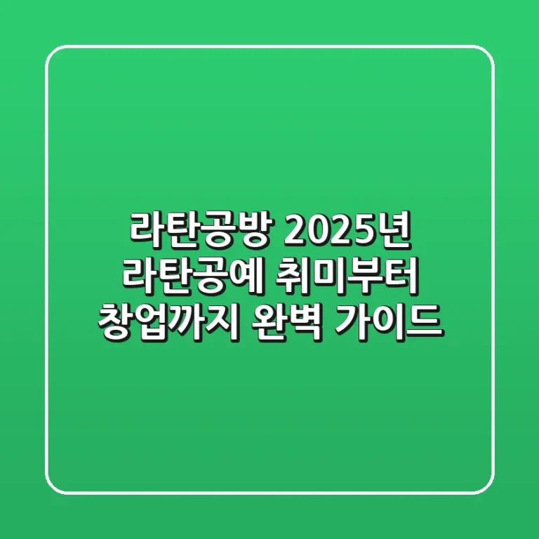 라탄공방: 2025년 라탄공예, 취미부터 창업까지 완벽 가이드