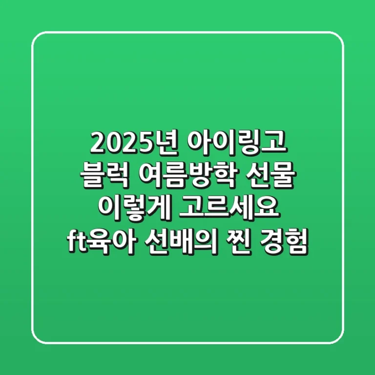 2025년 아이링고 블럭: 여름방학 선물, 이렇게 고르세요! (ft.육아 선배의 찐 경험)