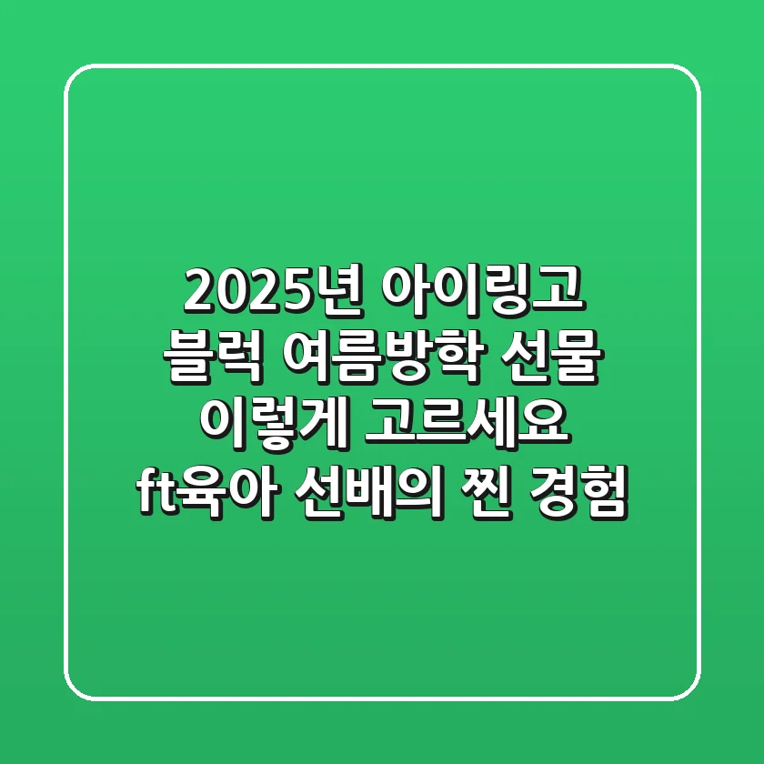 2025년 아이링고 블럭: 여름방학 선물, 이렇게 고르세요! (ft.육아 선배의 찐 경험)