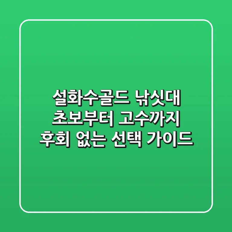 설화수골드 낚싯대: 초보부터 고수까지 후회 없는 선택 가이드