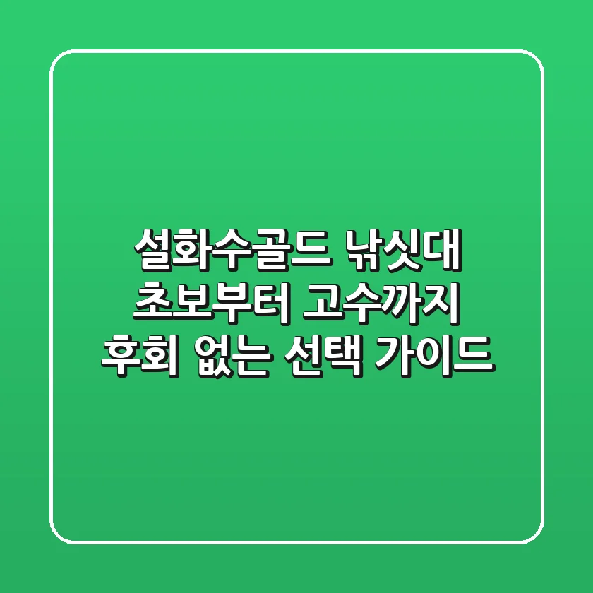 설화수골드 낚싯대: 초보부터 고수까지 후회 없는 선택 가이드