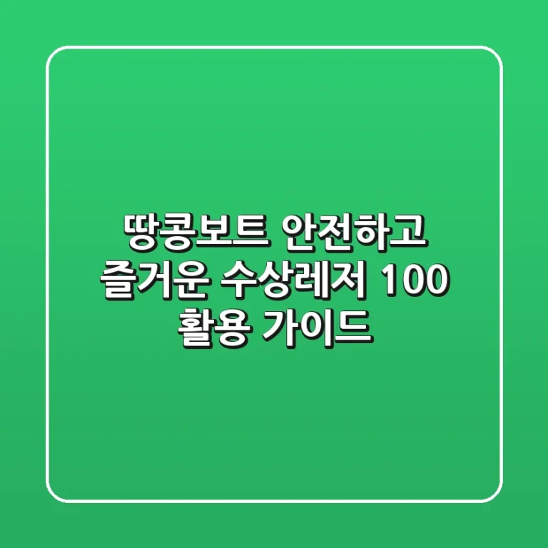 땅콩보트: 안전하고 즐거운 수상레저 100% 활용 가이드