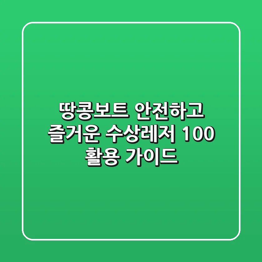 땅콩보트: 안전하고 즐거운 수상레저 100% 활용 가이드