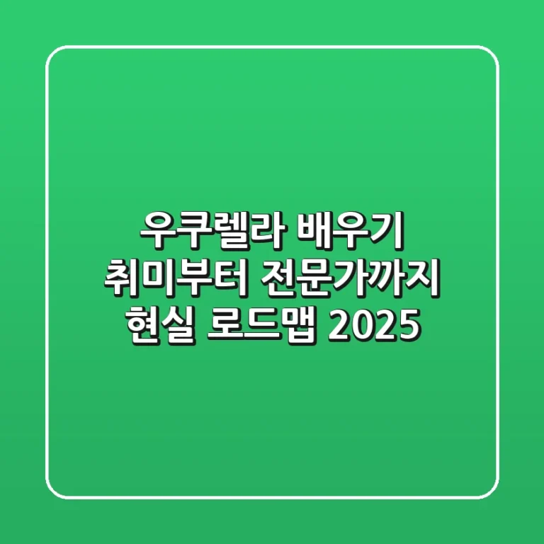 우쿠렐라 배우기, 취미부터 전문가까지 현실 로드맵 2025
