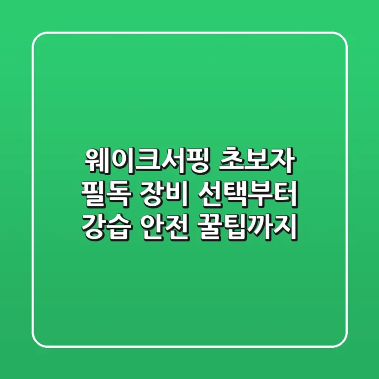 웨이크서핑 초보자 필독: 장비 선택부터 강습, 안전 꿀팁까지!