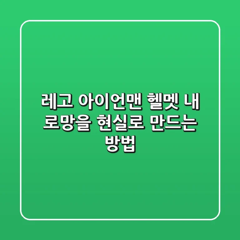 레고 아이언맨 헬멧, 내 로망을 현실로 만드는 방법