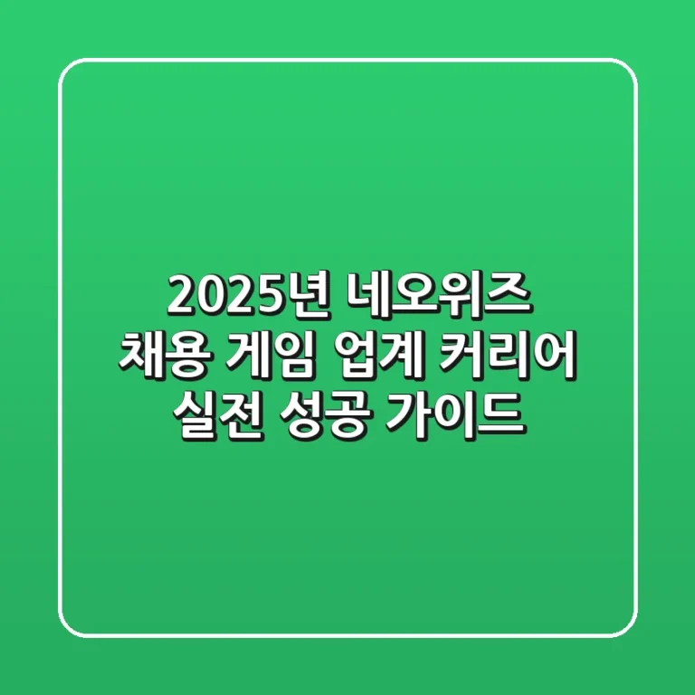 2025년 네오위즈 채용: 게임 업계 커리어, 실전 성공 가이드