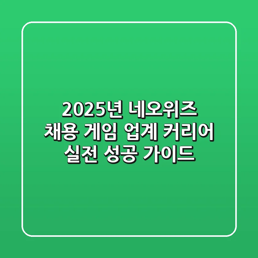2025년 네오위즈 채용: 게임 업계 커리어, 실전 성공 가이드
