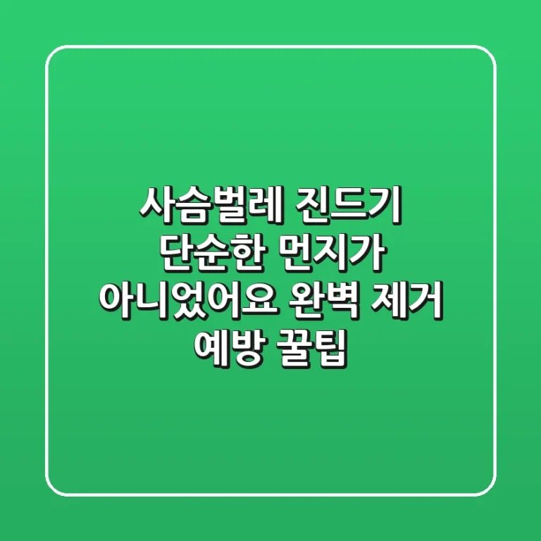 사슴벌레 진드기, 단순한 먼지가 아니었어요! 완벽 제거 & 예방 꿀팁