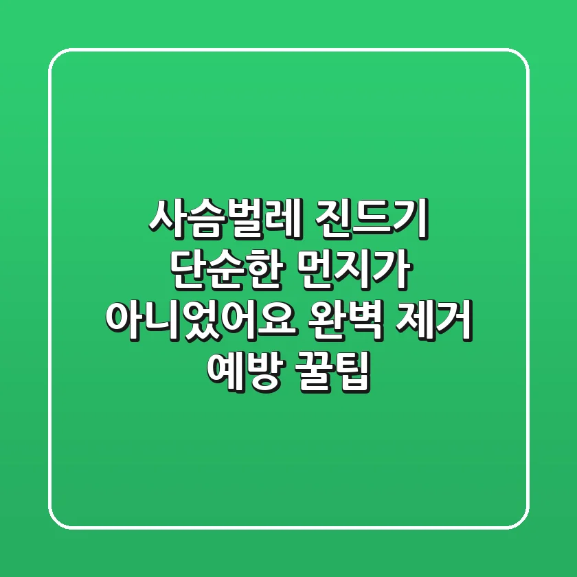 사슴벌레 진드기, 단순한 먼지가 아니었어요! 완벽 제거 & 예방 꿀팁