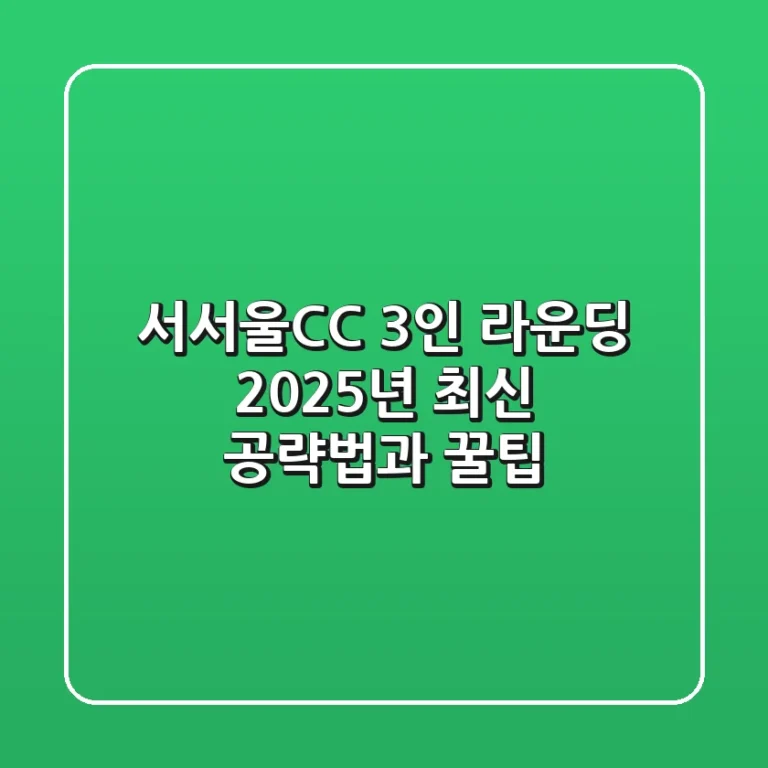 서서울CC 3인 라운딩: 2025년 최신 공략법과 꿀팁
