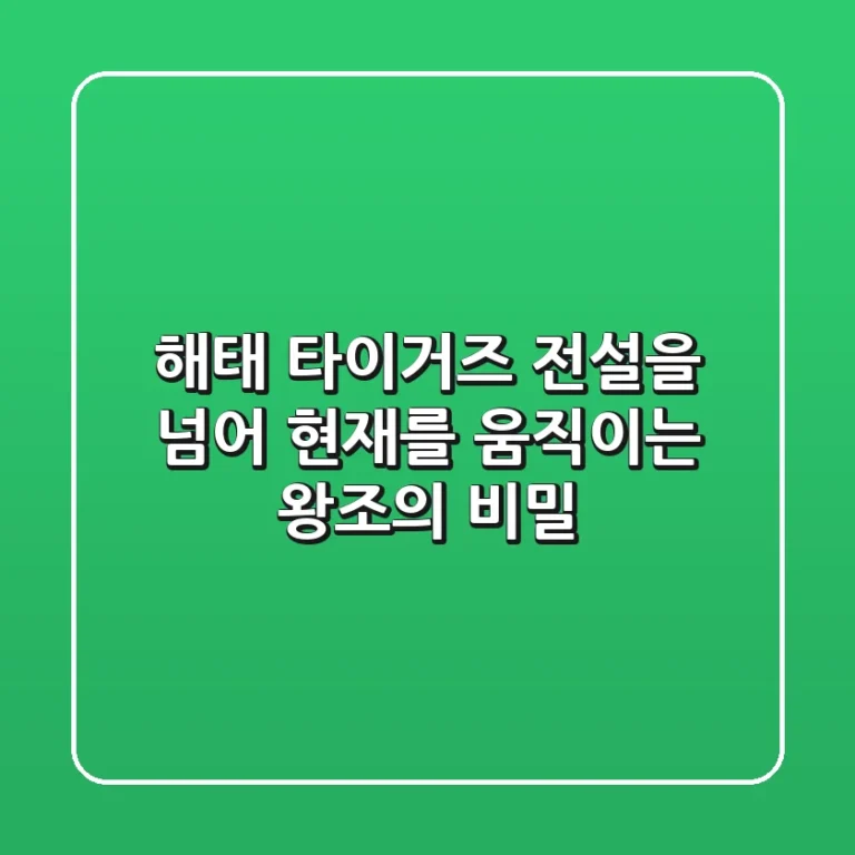 해태 타이거즈, 전설을 넘어 현재를 움직이는 왕조의 비밀