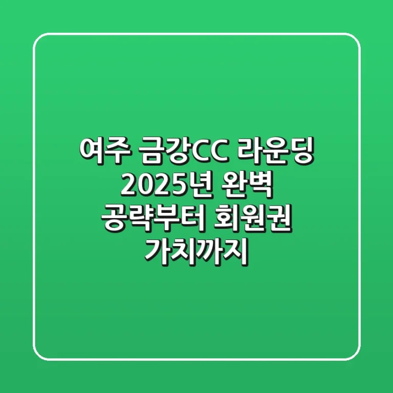 여주 금강CC 라운딩, 2025년 완벽 공략부터 회원권 가치까지