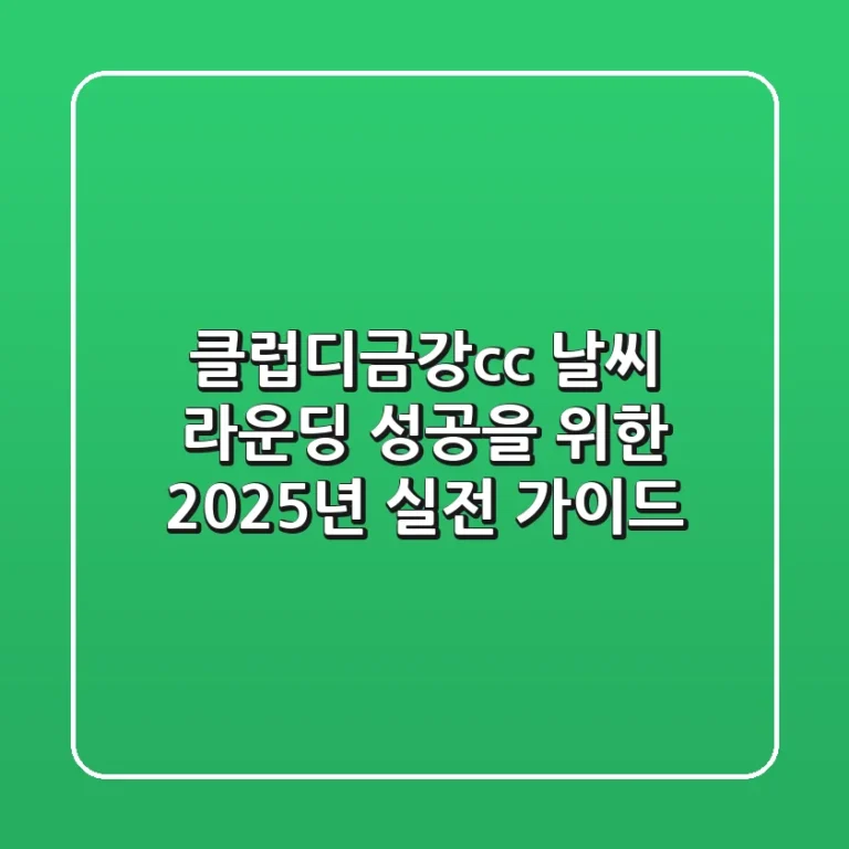 클럽디금강cc 날씨: 라운딩 성공을 위한 2025년 실전 가이드