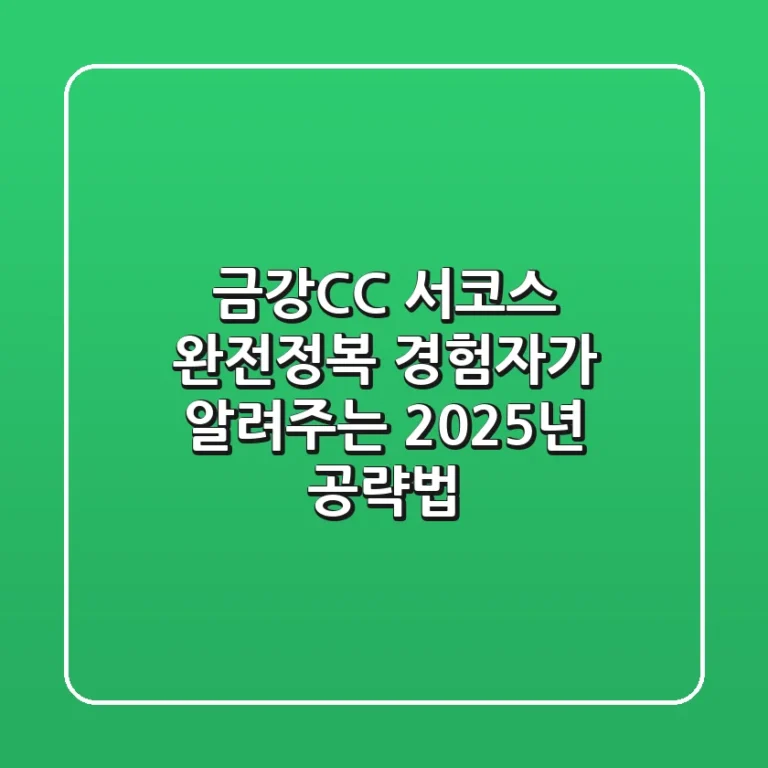 금강CC 서코스 완전정복: 경험자가 알려주는 2025년 공략법