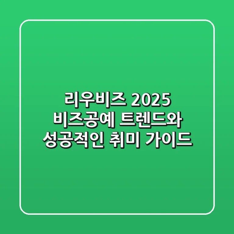 리우비즈, 2025 비즈공예 트렌드와 성공적인 취미 가이드
