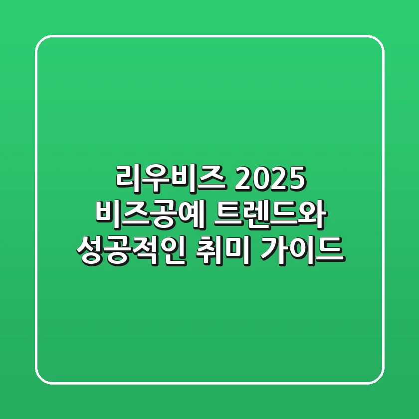 리우비즈, 2025 비즈공예 트렌드와 성공적인 취미 가이드