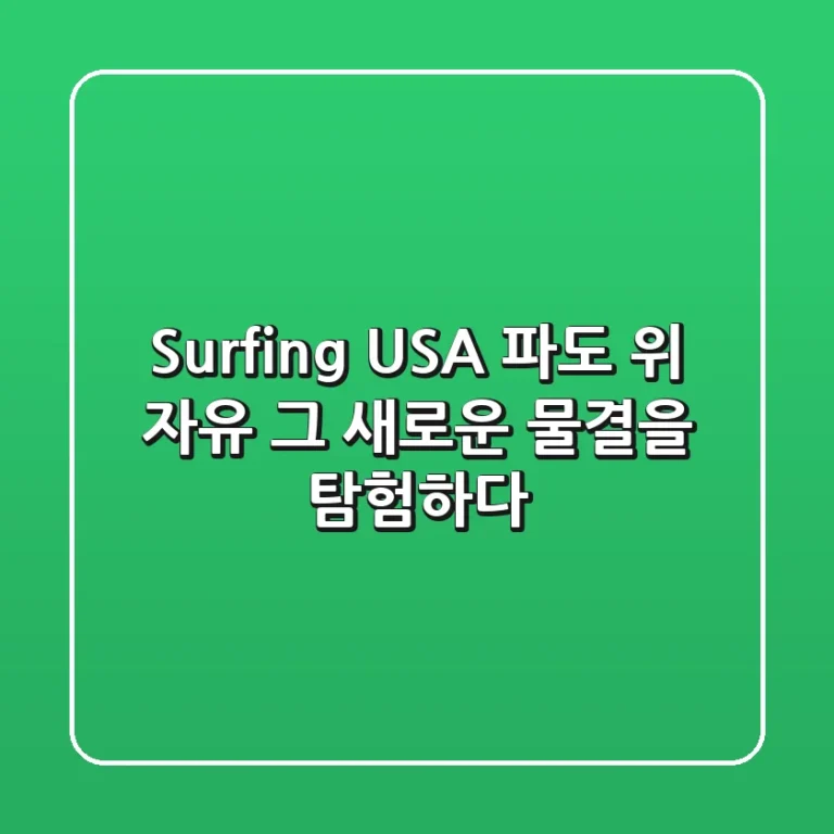 Surfing USA: 파도 위 자유, 그 새로운 물결을 탐험하다