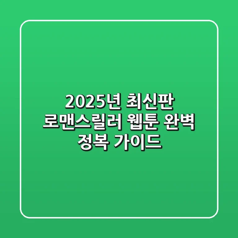 2025년 최신판: 로맨스릴러 웹툰 완벽 정복 가이드!