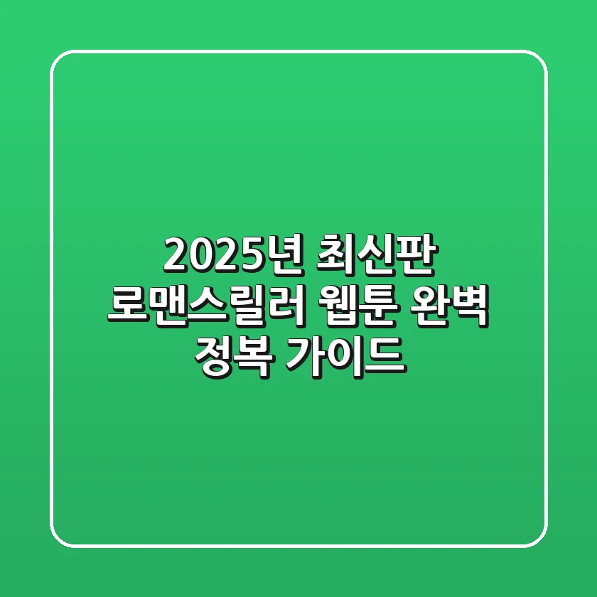 2025년 최신판: 로맨스릴러 웹툰 완벽 정복 가이드!