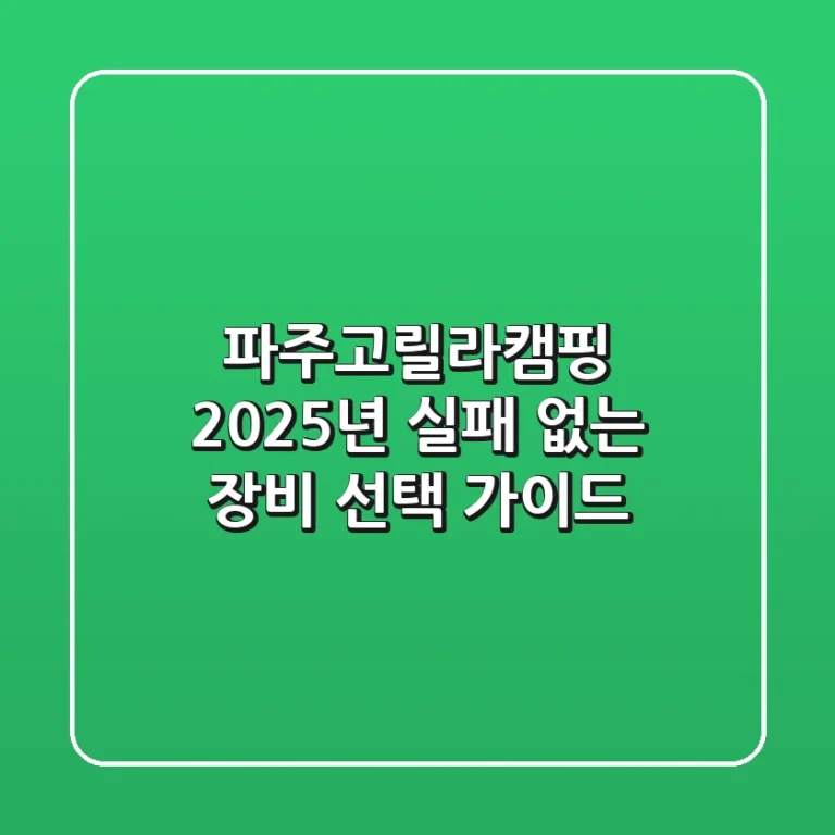 파주고릴라캠핑, 2025년 실패 없는 장비 선택 가이드