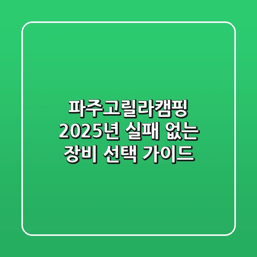 파주고릴라캠핑, 2025년 실패 없는 장비 선택 가이드