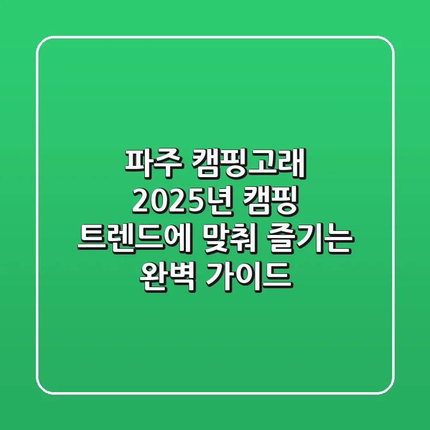 파주 캠핑고래, 2025년 캠핑 트렌드에 맞춰 즐기는 완벽 가이드