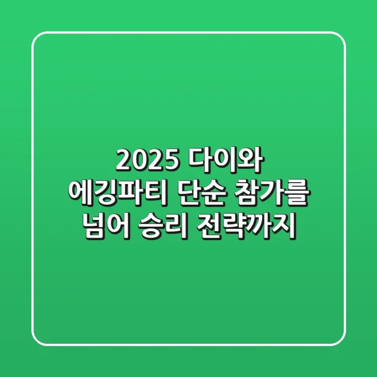 2025 다이와 에깅파티, 단순 참가를 넘어 승리 전략까지!